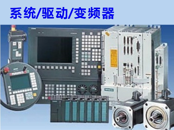 數(shù)控系統(tǒng)、伺服驅(qū)動(dòng)、變頻器維修