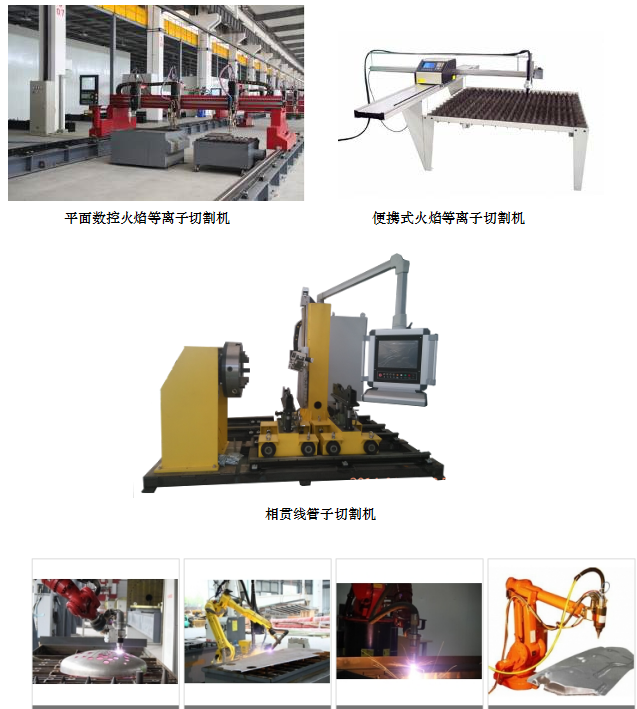 長沙數(shù)控化等離子設(shè)備,長沙激光切割設(shè)備,長沙焊接成套設(shè)備,長沙聚才機(jī)電設(shè)備有限公司 長沙數(shù)控化等離子設(shè)備,長沙激光切割設(shè)備,長沙焊接成套設(shè)備,長沙聚才機(jī)電設(shè)備有限公司